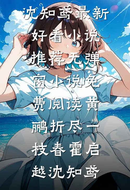 老公纵容秘书用魅惑娃娃音见客户，我直接让他破产