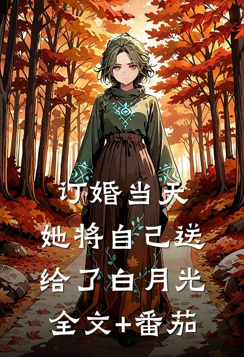 订婚当天，她将自己送给了白月光全文+番茄