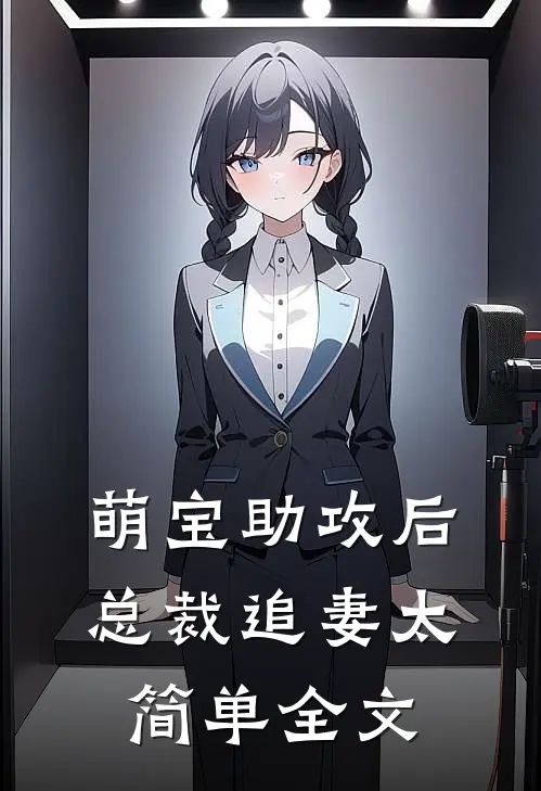萌宝助攻后，总裁追妻太简单全文