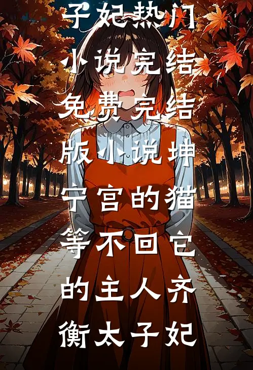 未婚妻怀了干哥哥的孩子后，我闪婚了最后结局