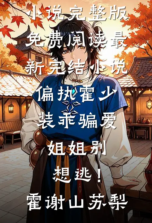 此生天地一虚舟，何处江山不自由沈煜洛非欢后续+完结