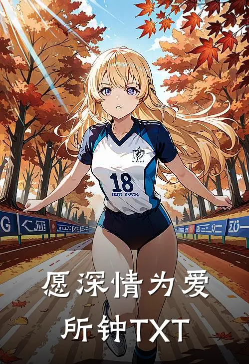 愿深情为爱所钟TXT