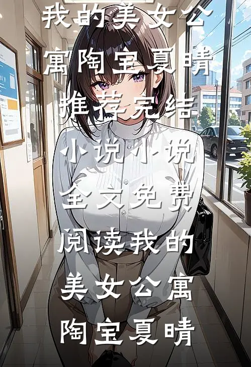 诡异降临？我靠发疯治愈全世界