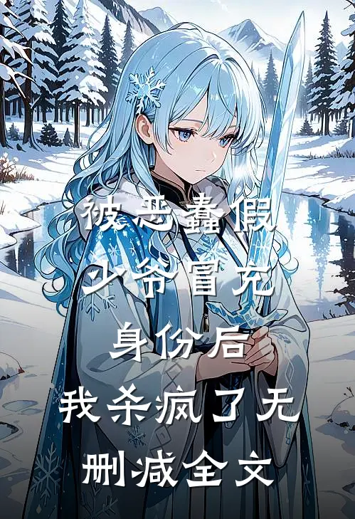 被恶蠢假少爷冒充身份后，我杀疯了无删减全文