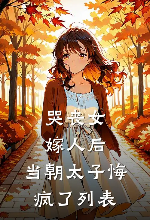 徒步沙漠，老婆将我的水给了别人周博文安虹雨全文免费