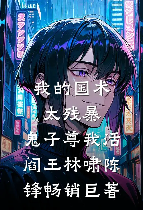 老公将孕八月的我误当猪仔送进园区后，他悔疯了无删减+无广告