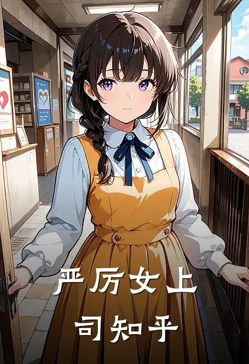 严厉女上司知乎