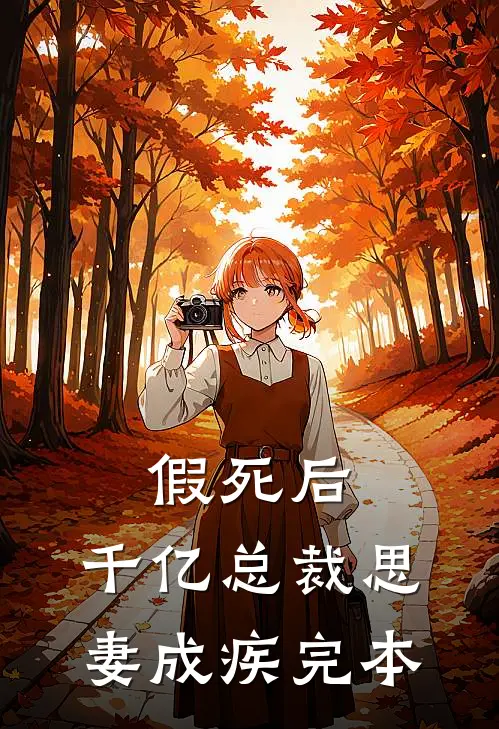 假死后，千亿总裁思妻成疾完本