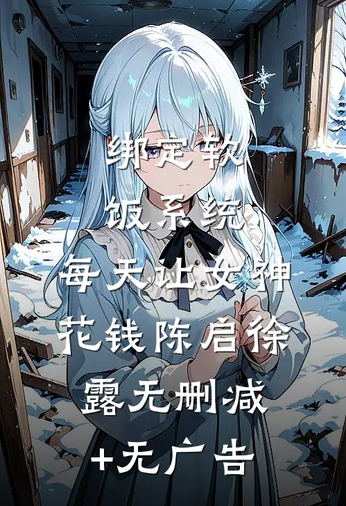 绑定软饭系统，每天让女神花钱陈启徐露无删减+无广告