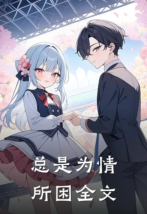 总是为情所困全文