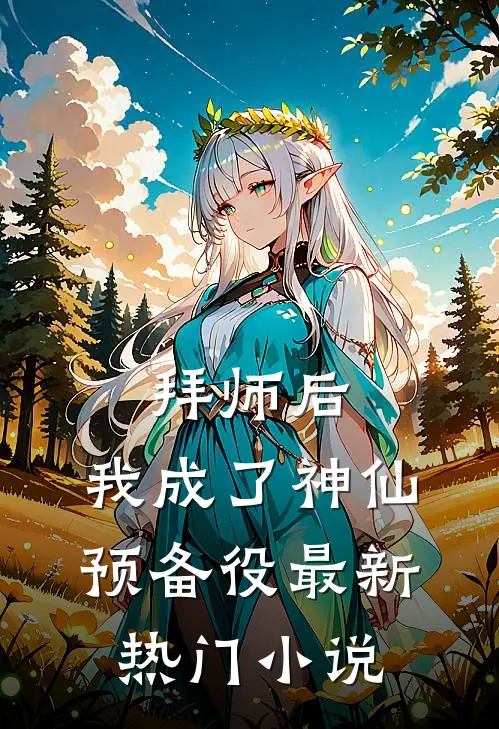 拜师后，我成了神仙预备役最新热门小说