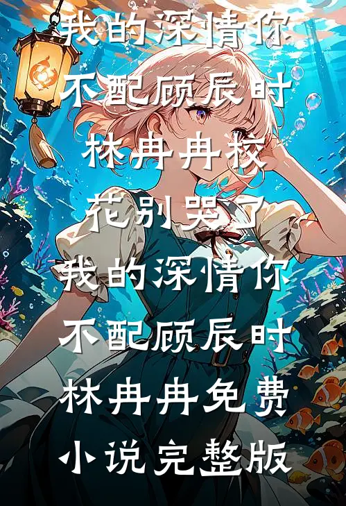 佛子囚我三年，我转身当他婶婶前言+后续