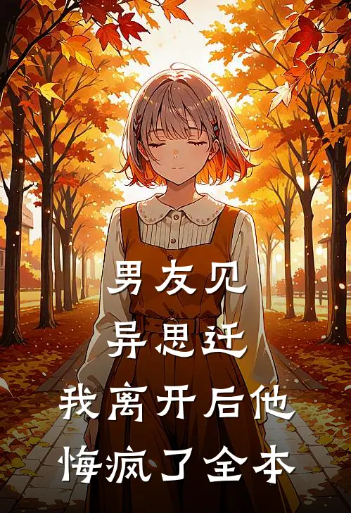 闺蜜大哥不好惹，偏我把他当男模好书