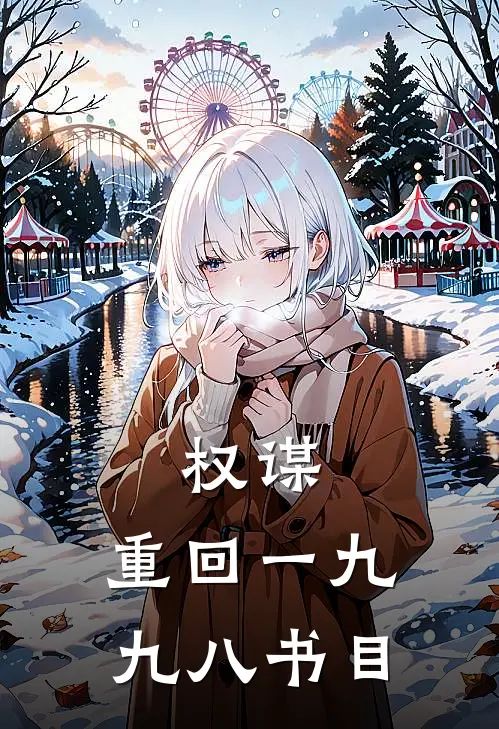 权谋：重回一九九八书目