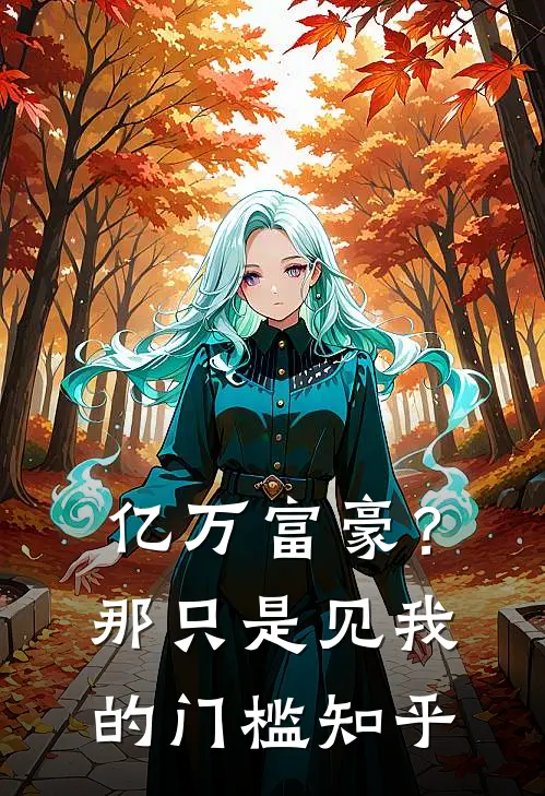 亿万富豪？那只是见我的门槛知乎