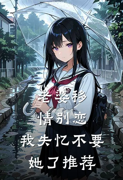 老婆移情别恋，我失忆不要她了推荐