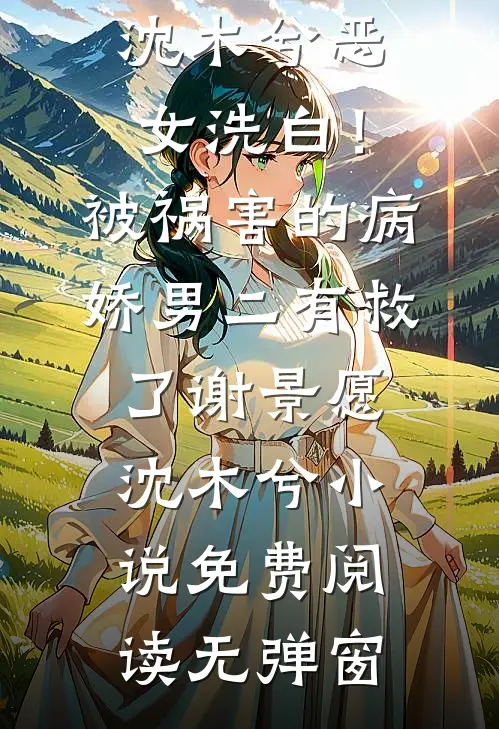 八零小保姆，冷面军官失控想生崽无删减