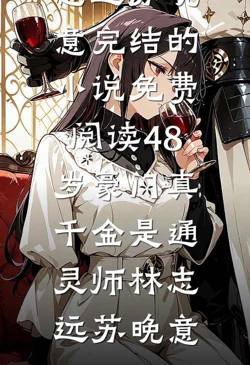 教训调皮孙子后儿子儿媳让我滚，我滚后他们却慌了许纪年纪年大结局