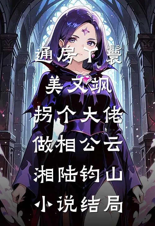 通房丫鬟美又飒，拐个大佬做相公云湘陆钧山小说结局
