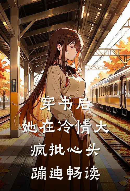 穿书后，她在冷情大疯批心头蹦迪畅读