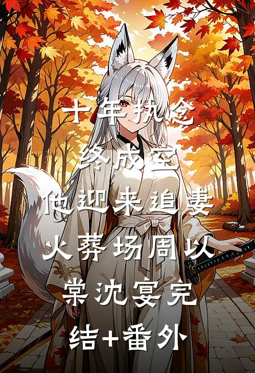 新婚夜疯批太子强夺，她带球死遁笔趣阁