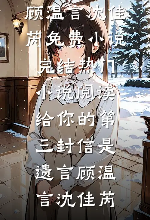 清风伴我渡流年未删节