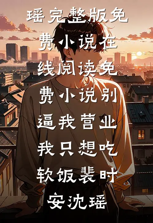 山茶花读不懂白玫瑰前文+