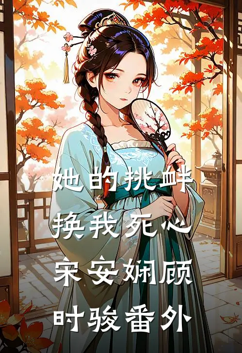 竹马举报我色弱，重生后我只要我的荣光全篇