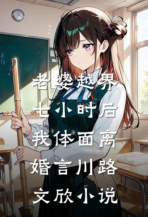 老婆越界七小时后，我体面离婚言川路文欣小说