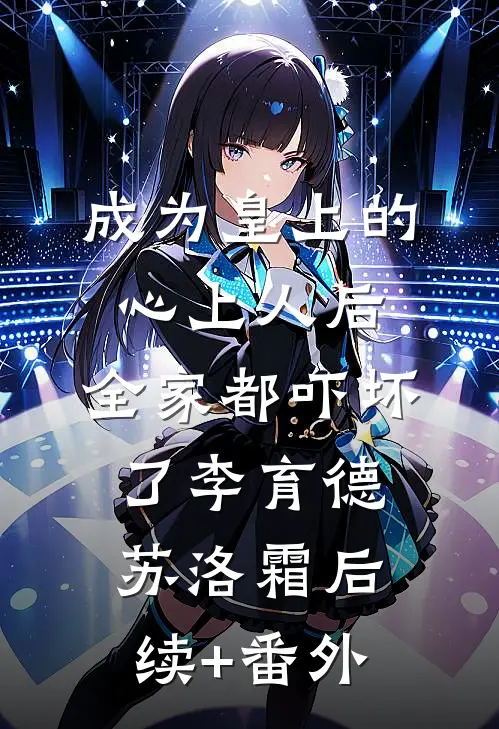 迷信父亲将我送养后，他悔疯了热门