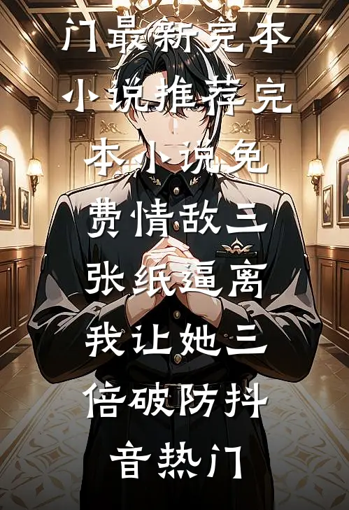 爱落晚山，不复当初完结版