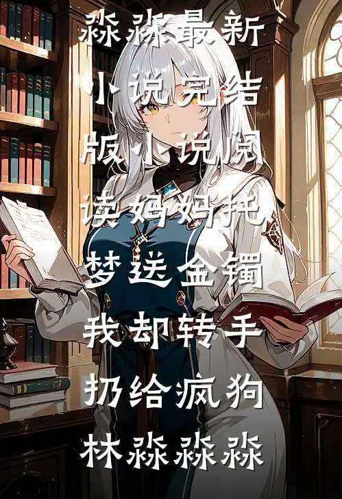 当兵，我被迫娶了36个老婆前文+后续