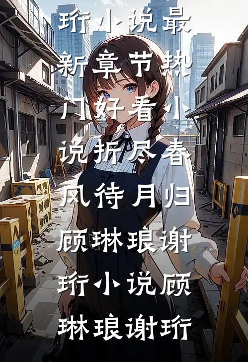 妹妹被伤害后，我疯狂了全文