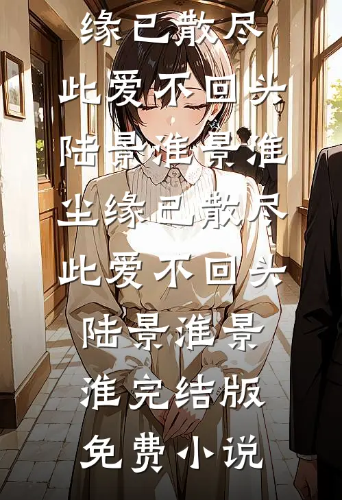 她知云影过千帆精品篇