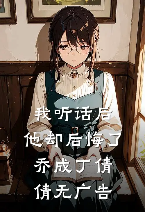深情不堪许傅岑声苏妍后续+完结