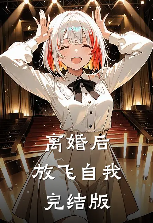 离婚后，放飞自我完结版