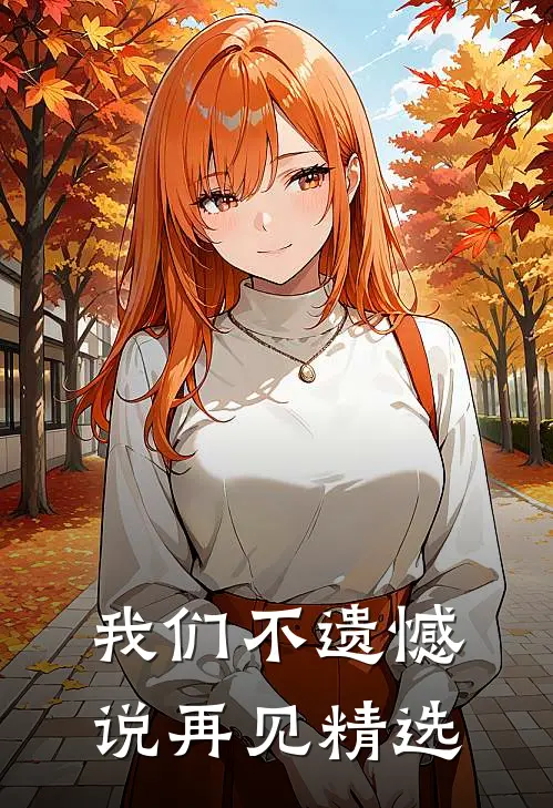 我们不遗憾说再见精选