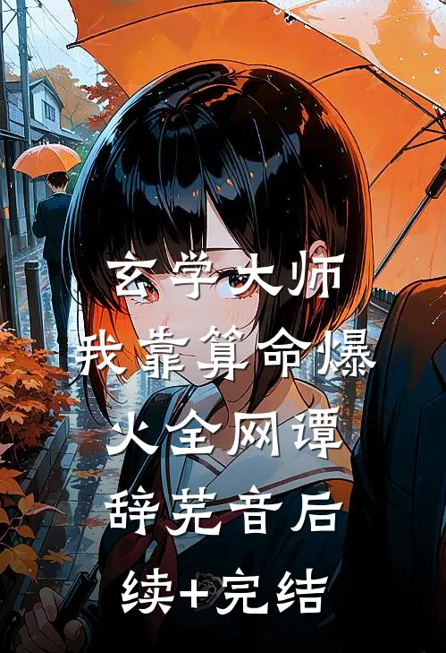 玄学大师：我靠算命爆火全网谭辞芜音后续+完结