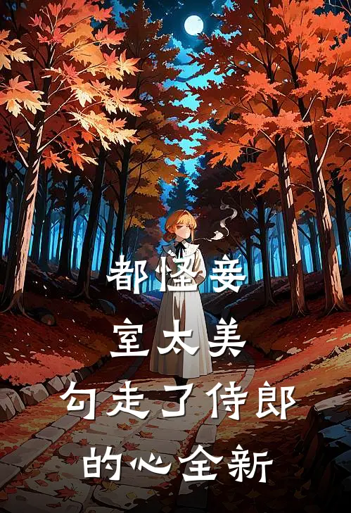 都怪妾室太美，勾走了侍郎的心全新