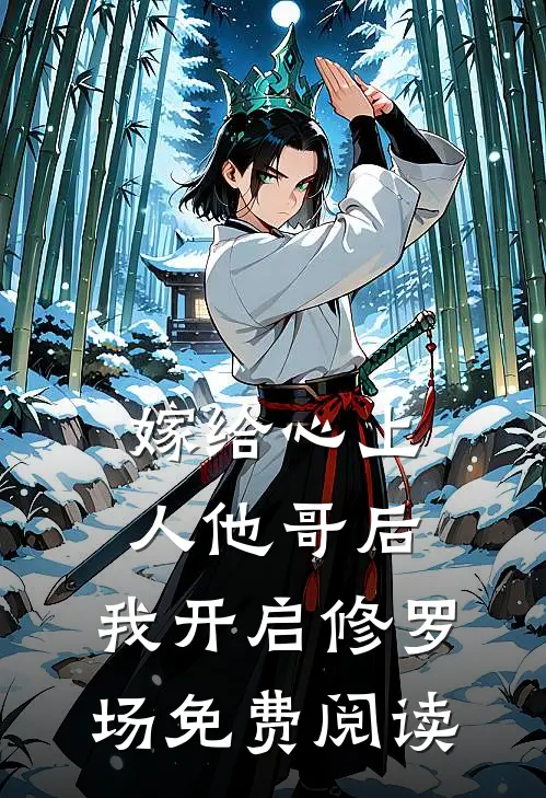 嫁给心上人他哥后，我开启修罗场免费阅读