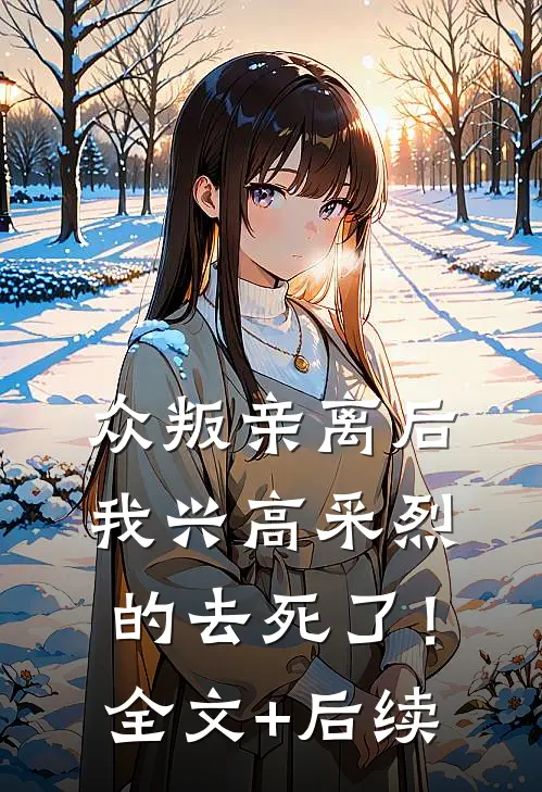 众叛亲离后，我兴高采烈的去死了！全文+后续