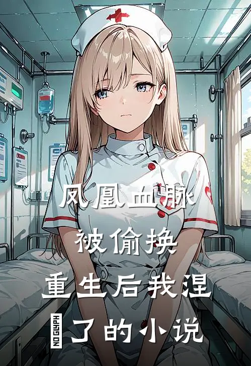 凤凰血脉被偷换，重生后我涅槃了的小说