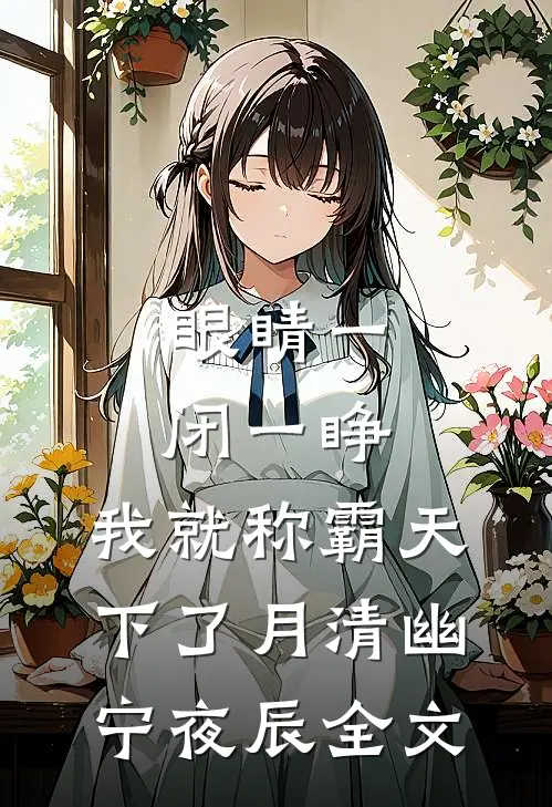 眼睛一闭一睁，我就称霸天下了月清幽宁夜辰全文