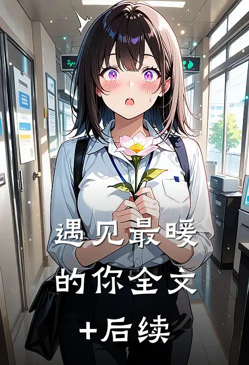 遇见最暖的你全文+后续