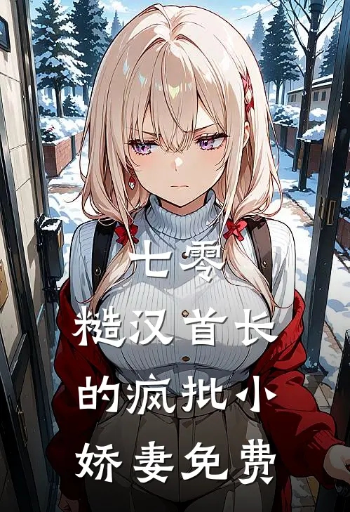 七零：糙汉首长的疯批小娇妻免费