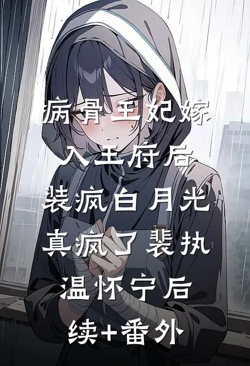 繁衍法则：被囚禁的四季