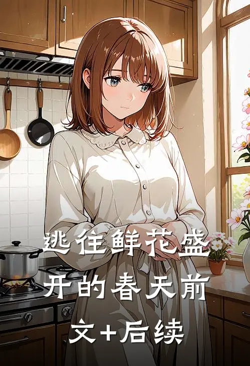逃往鲜花盛开的春天前文+后续