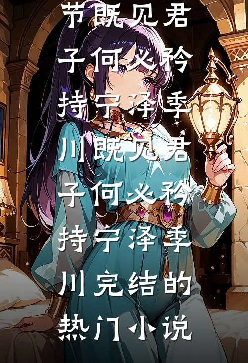 花落时爱恨无声后续+无弹窗