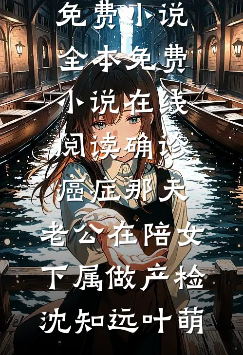 五零小后妈，冷面厂长日日索爱在线