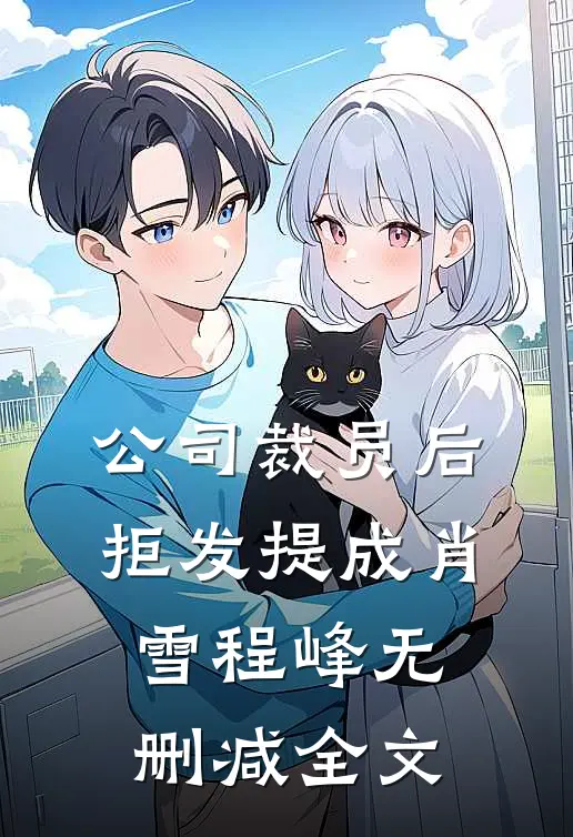 公司裁员后，拒发提成肖雪程峰无删减全文